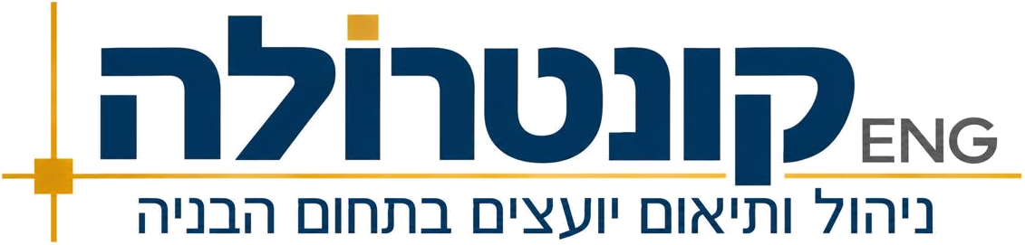 קונטרולה ENG — ניהול ותיאום יועצים בתחום הבנייה